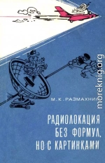 Радиолокация без формул, но с картинками