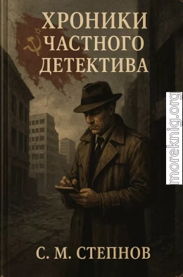 Хроники частного детектива