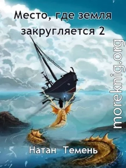 Место, где земля закругляется 2