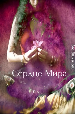 Сердце Мира (СИ)