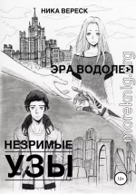 Эра Водолея. Незримые узы