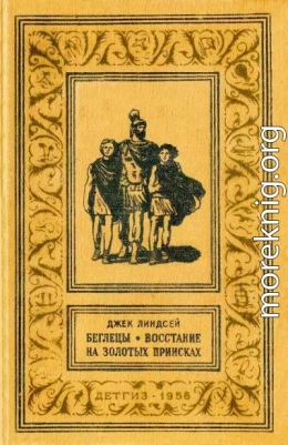 Беглецы. Востание на золотых приисках.