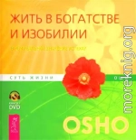 Жить в богатстве и изобилии. В чем реальное значение успеха?