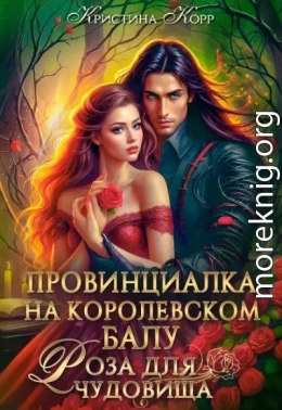Провинциалка на королевском балу. Роза для чудовища