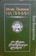 На линии