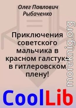 Приключения советского мальчика в красном галстуке в гитлеровском плену!