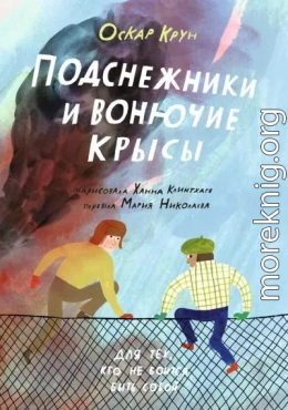 Подснежники и вонючие крысы