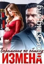 Измена. Беременна по обману