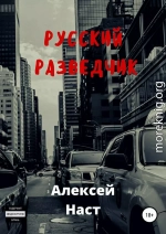 Русский разведчик