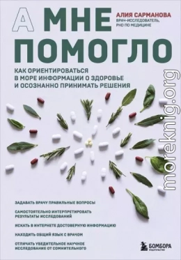 А мне помогло. Как ориентироваться в море информации о здоровье и осознанно принимать решения