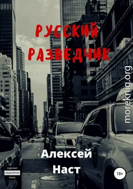 Русский разведчик