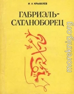 Габриэль-сатаноборец. Хроника времени папы Льва XIII