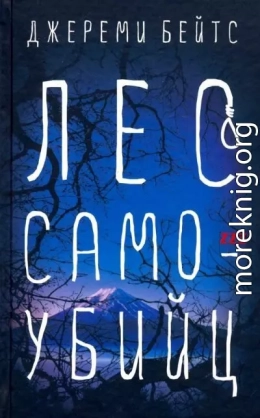 Лес Самоубийц