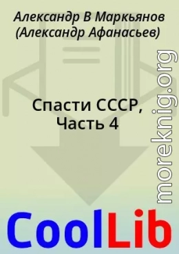 Спасти СССР, Часть 4