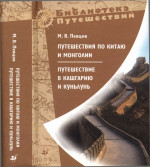 Путешествия по Китаю и Монголии. Путешествие в Кашгарию и Куньлунь