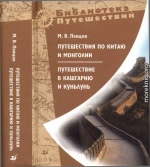 Путешествия по Китаю и Монголии. Путешествие в Кашгарию и Куньлунь