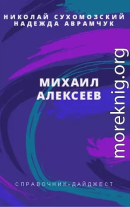 АЛЕКСЄЄВ Михайло Павлович