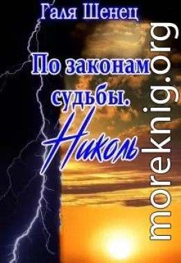 По законам судьбы. Николь