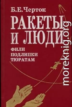 Книга 2. Ракеты и люди. Фили-Подлипки-Тюратам