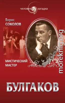 Булгаков. Мистический Мастер