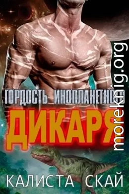 Гордость инопланетного дикаря