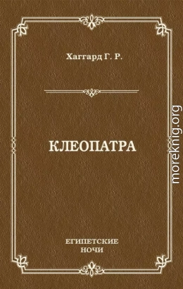 Клеопатра