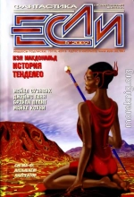 «Если», 2002 № 05