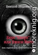 Бюро «Канун», или Ужасы Ивота