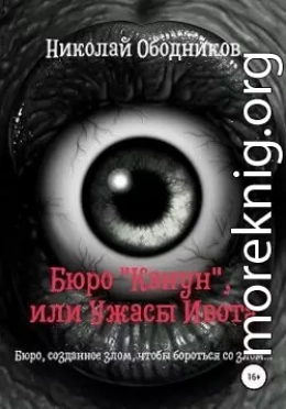 Бюро «Канун», или Ужасы Ивота