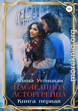 Наследница Асторгрейна. Книга 1