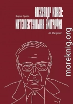 Александр Кожев: интеллектуальная биография