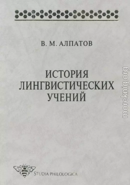 История лингвистических учений. Учебное пособие