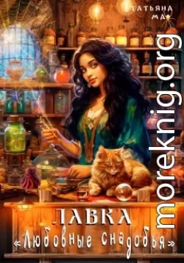 Лавка «Любовные снадобья»