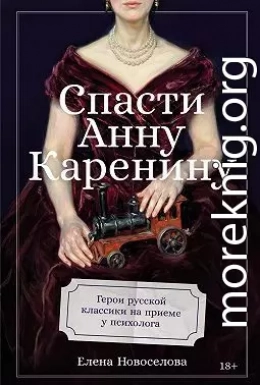 Спасти Анну Каренину: Герои русской классики на приеме у психолога