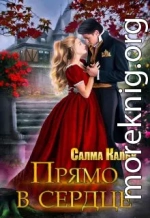 Прямо в сердце
