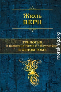 Трилогия о капитане Немо и «Наутилусе» в одном томе