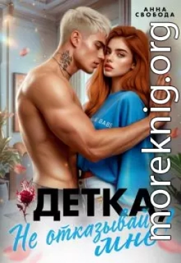 Детка, не отказывай мне!