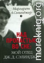 Над пропастью во сне: Мой отец Дж. Д. Сэлинджер