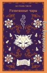 Развеянные чары