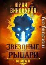 Звездные Рыцари. Книга 2