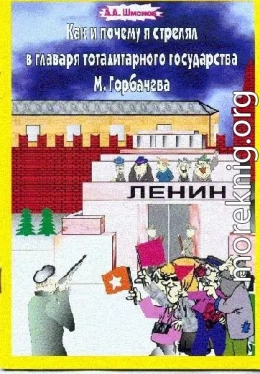 Как и почему я стрелял в главаря тоталитарного государства М. Горбачёва