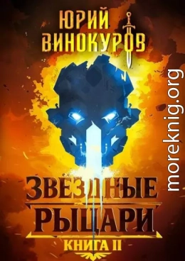 Звездные Рыцари. Книга 2