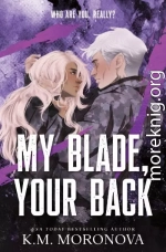 Мой клинок, твоя спина