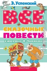 Все сказочные повести в рисунках В.Чижикова