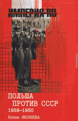 Польша против СССР 1939-1950 гг.