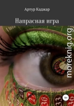 Напрасная игра