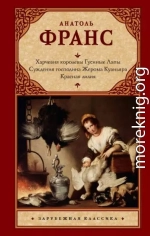 Харчевня королевы Гусиные Лапы. Суждения господина Жерома Куаньяра. Красная лилия