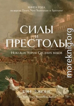 Силы и престолы. Новая история Средних веков