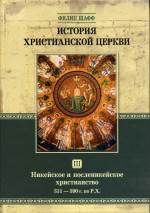 История Христианской Церкви Tом III Никейское и посленикейское христианство От Константина Великого до Григория Великого 311 — 590 г. по Р. Х.