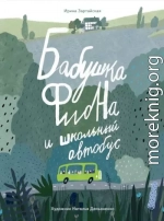 Бабушка Фиона и школьный автобус